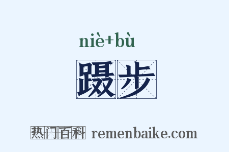 蹑步是什么意思的图片
